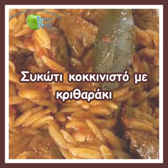 Συκώτι κοκκινιστό με κριθαράκι